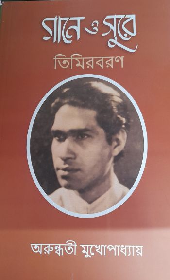 গানে ও সুরে তিমিরবরণ